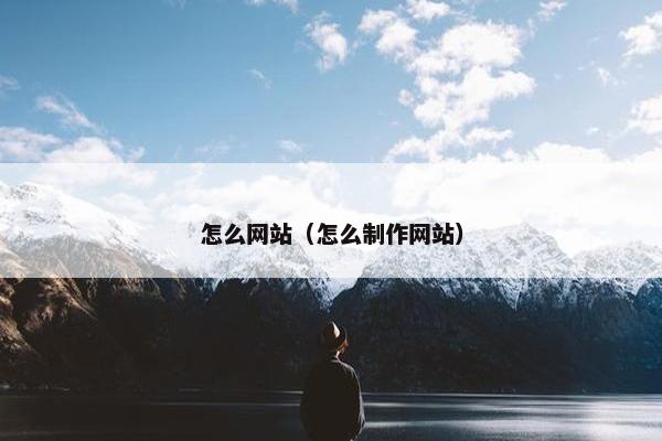 怎么网站（怎么制作网站）