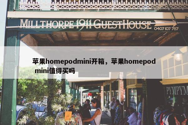 苹果homepodmini开箱，苹果homepod mini值得买吗