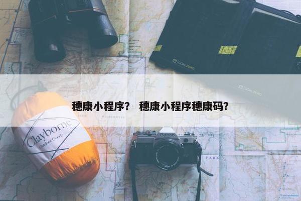 穗康小程序？ 穗康小程序穗康码？