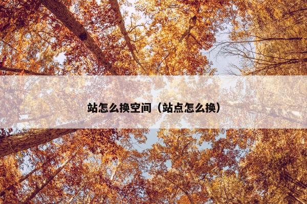站怎么换空间（站点怎么换）
