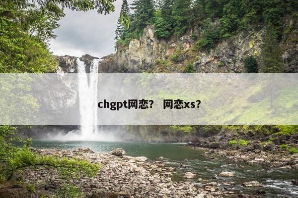 chgpt网恋？ 网恋xs？