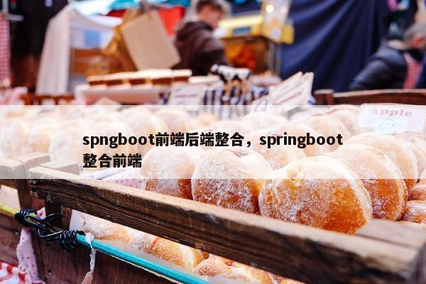 spngboot前端后端整合，springboot整合前端