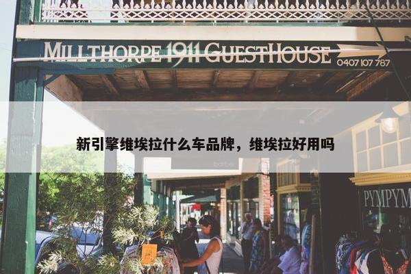 新引擎维埃拉什么车品牌，维埃拉好用吗