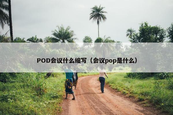 POD会议什么缩写（会议pop是什么）