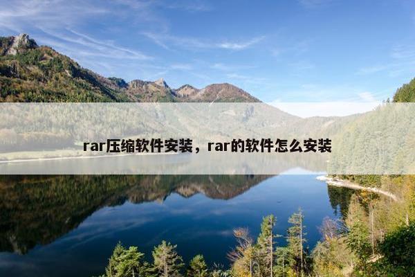 rar压缩软件安装，rar的软件怎么安装
