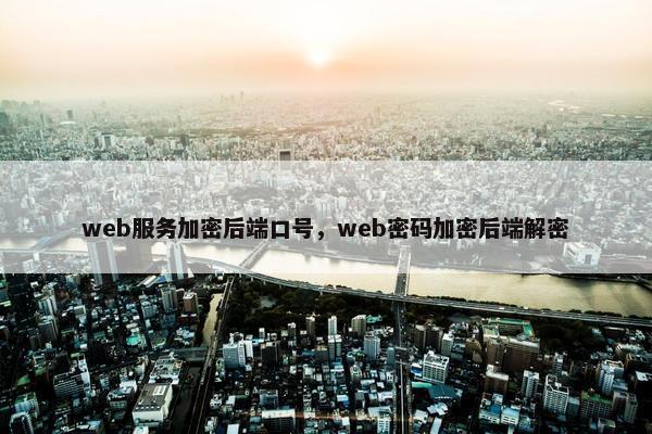 web服务加密后端口号，web密码加密后端解密