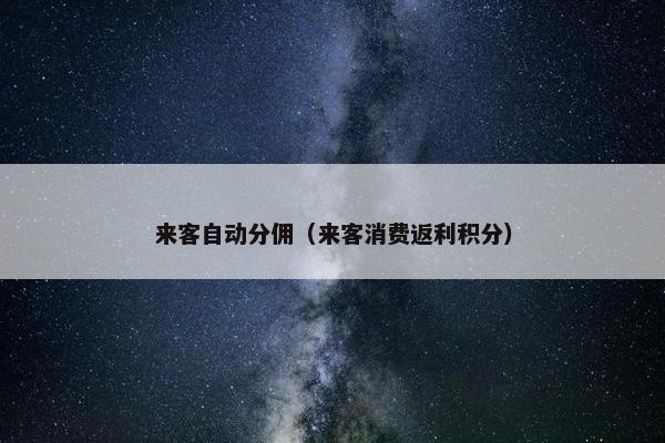 来客自动分佣（来客消费返利积分）