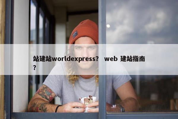 站建站worldexpress？ web 建站指南？