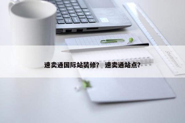 速卖通国际站装修？ 速卖通站点？