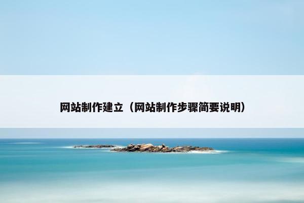网站制作建立（网站制作步骤简要说明）