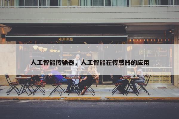 人工智能传输器，人工智能在传感器的应用
