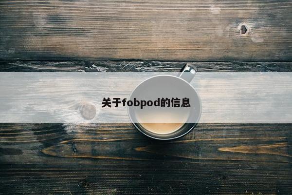 关于fobpod的信息