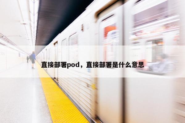 直接部署pod，直接部署是什么意思