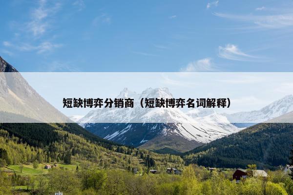短缺博弈分销商（短缺博弈名词解释）