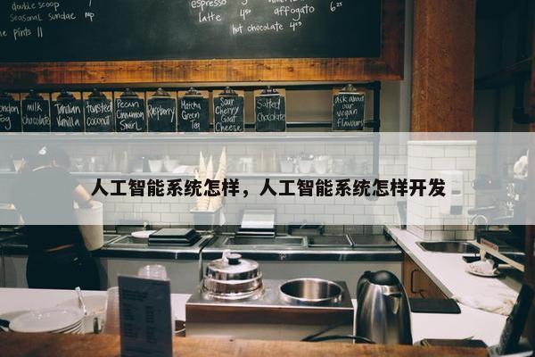 人工智能系统怎样，人工智能系统怎样开发