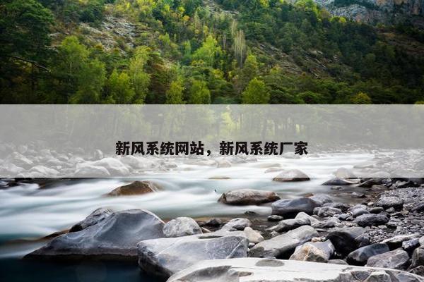 新风系统网站，新风系统厂家