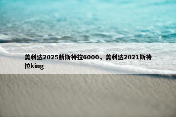 美利达2025新斯特拉6000，美利达2021斯特拉king