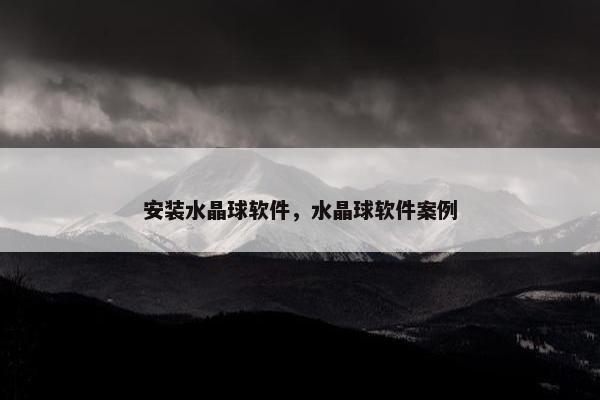 安装水晶球软件，水晶球软件案例