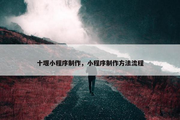 十堰小程序制作，小程序制作方法流程