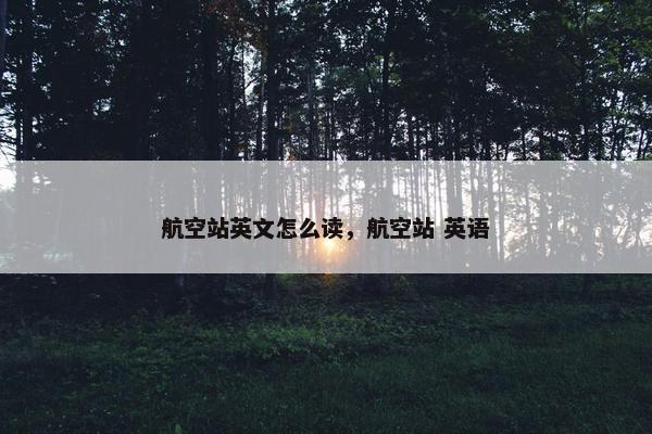 航空站英文怎么读，航空站 英语
