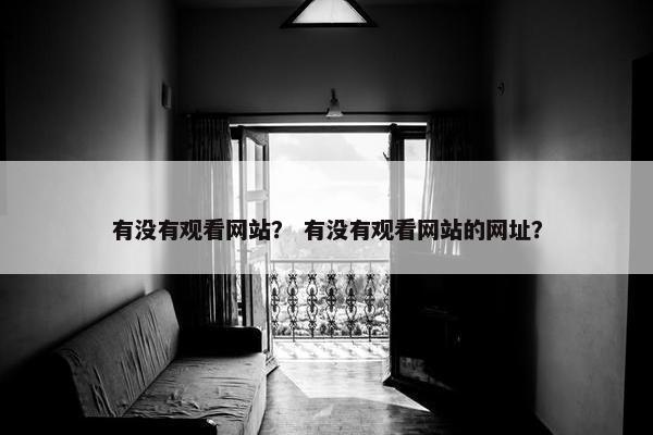 有没有观看网站？ 有没有观看网站的网址？