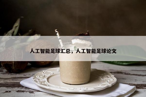 人工智能足球汇总，人工智能足球论文