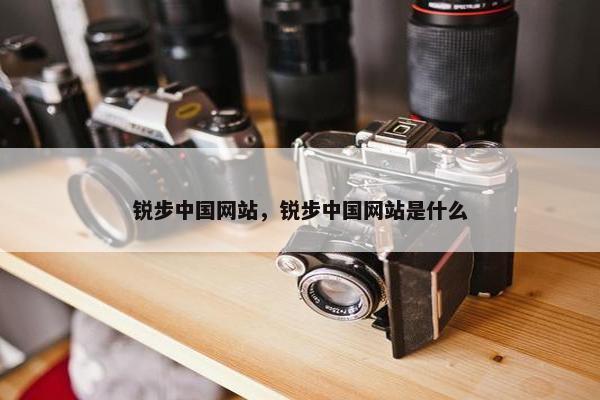 锐步中国网站，锐步中国网站是什么