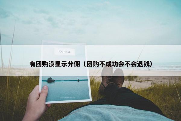 有团购没显示分佣（团购不成功会不会退钱）