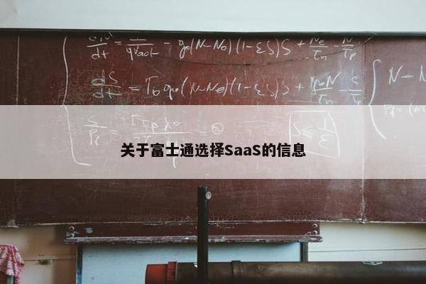 关于富士通选择SaaS的信息