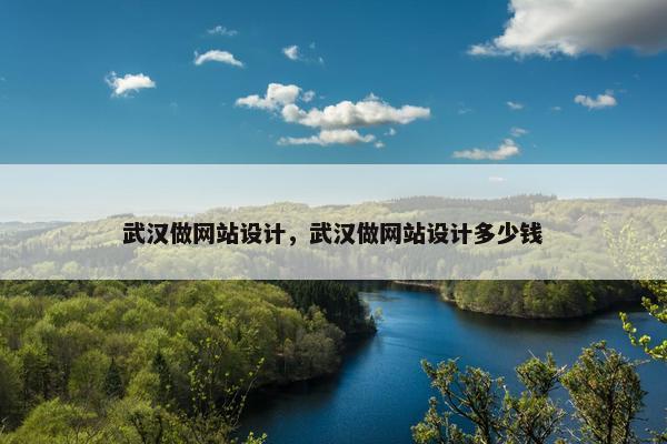 武汉做网站设计，武汉做网站设计多少钱