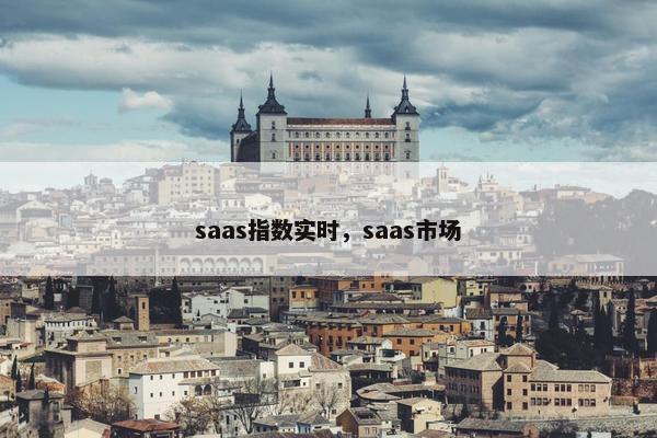 saas指数实时，saas市场