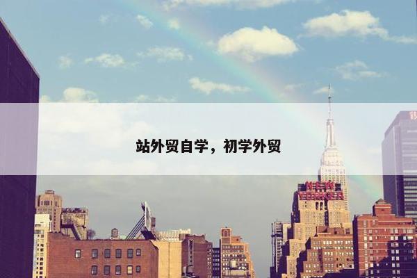 站外贸自学，初学外贸