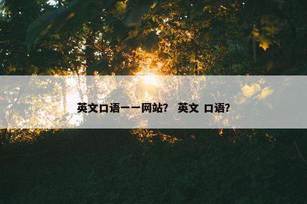 英文口语一一网站？ 英文 口语？