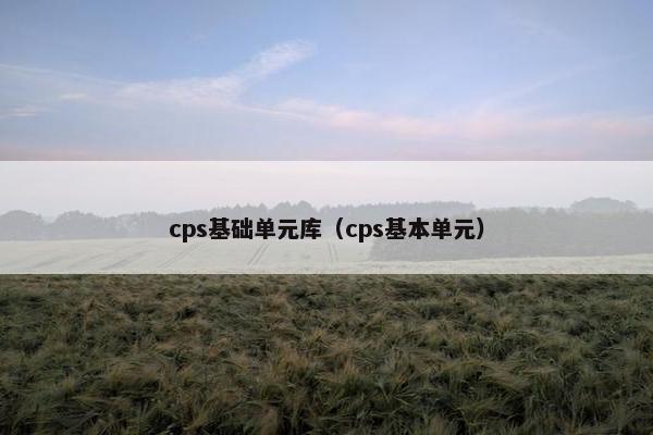 cps基础单元库（cps基本单元）