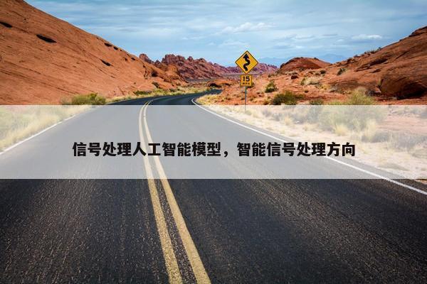 信号处理人工智能模型，智能信号处理方向
