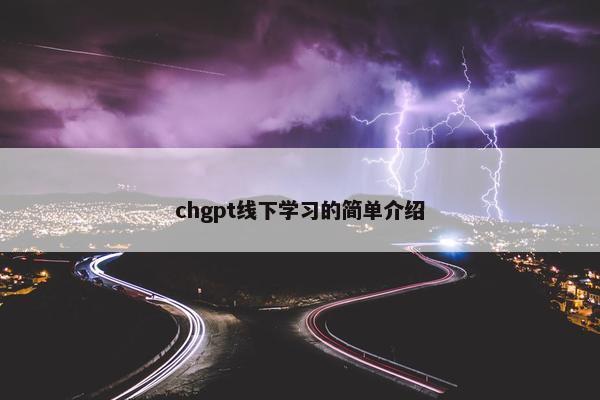 chgpt线下学习的简单介绍