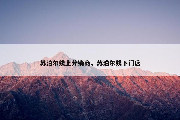 苏泊尔线上分销商，苏泊尔线下门店