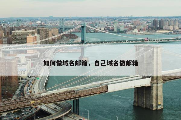 如何做域名邮箱，自己域名做邮箱