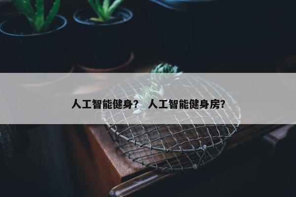 人工智能健身？ 人工智能健身房？