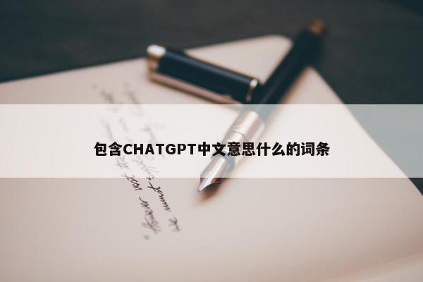包含CHATGPT中文意思什么的词条