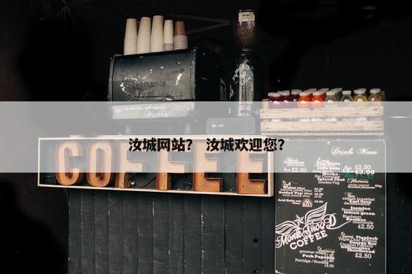 汝城网站？ 汝城欢迎您？