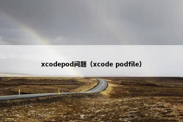 xcodepod问题（xcode podfile）
