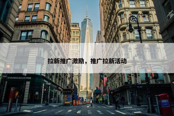 拉新推广激励，推广拉新活动