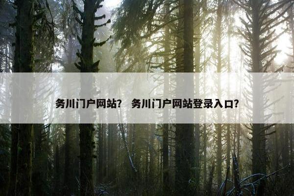 务川门户网站？ 务川门户网站登录入口？