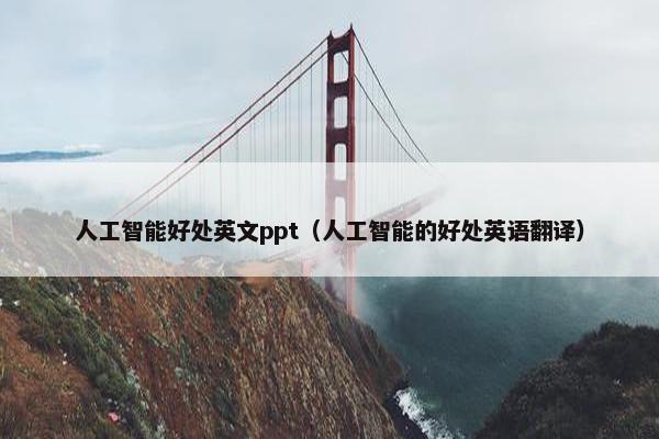 人工智能好处英文ppt（人工智能的好处英语翻译）