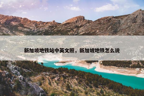 新加坡地铁站中英文照，新加坡地铁怎么说