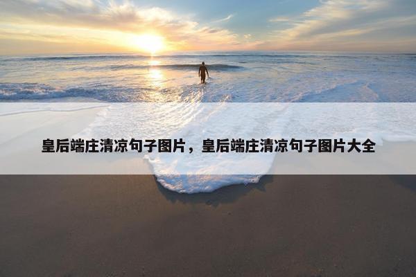 皇后端庄清凉句子图片，皇后端庄清凉句子图片大全