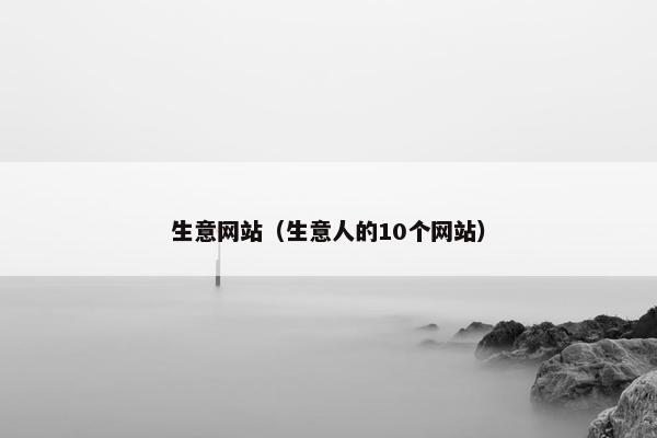生意网站（生意人的10个网站）