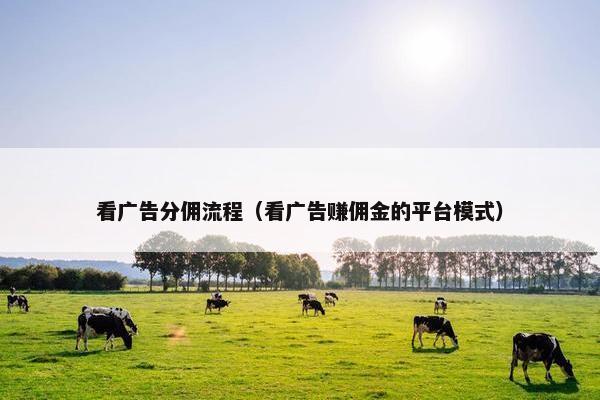 看广告分佣流程（看广告赚佣金的平台模式）