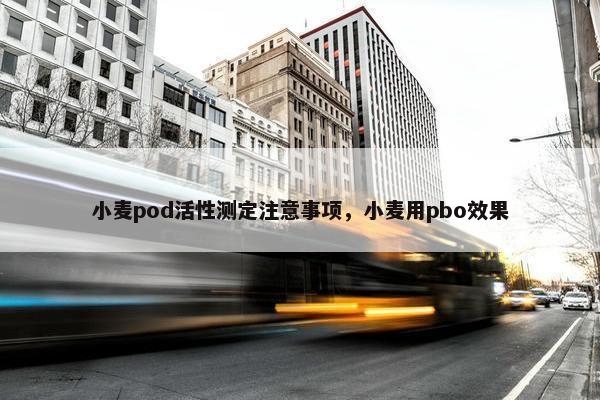 小麦pod活性测定注意事项，小麦用pbo效果